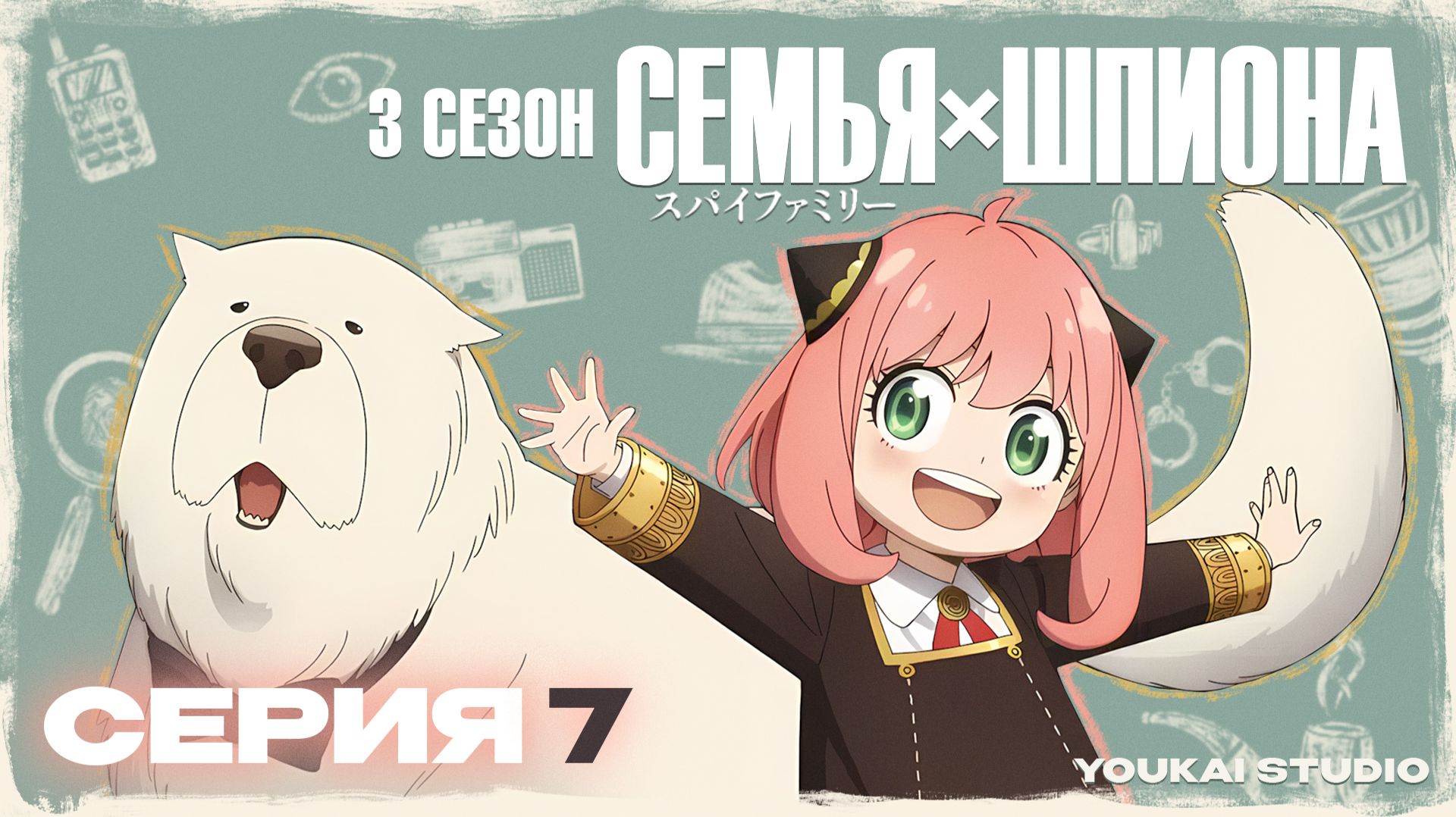 Cемья Шпиона 3 / Spy x Family Season 3 - 7 серия | Youkai Studio смотреть онлайн