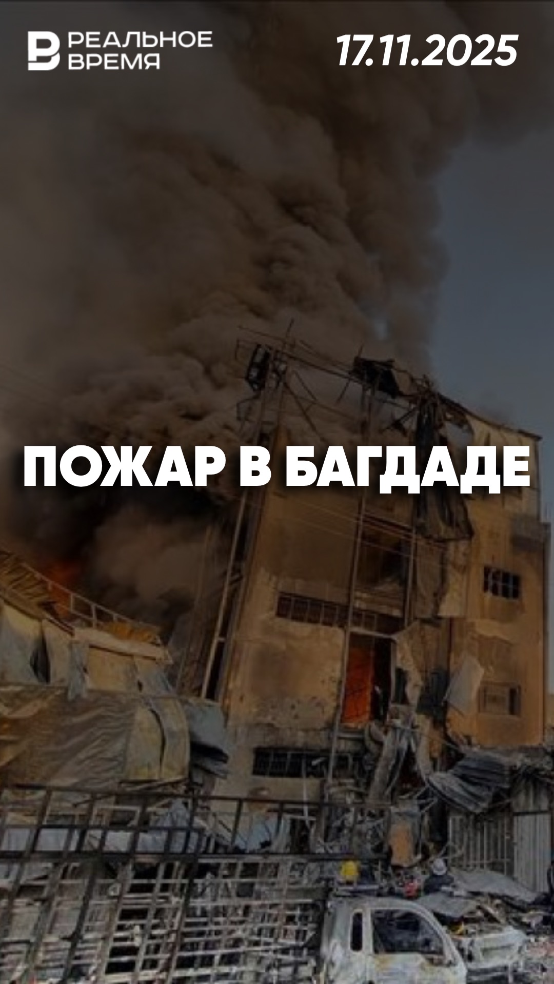 Огонь охватил торговую зону в Багдаде смотреть онлайн