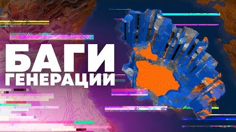 ОШИБКИ ГЕНЕРАЦИИ, О КОТОРЫХ ВЫ НЕ ЗНАЛИ МАЙНКРАФТ смотреть онлайн
