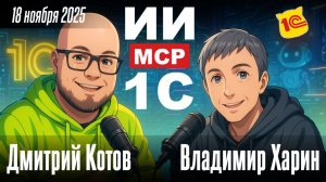 Запрос() =Ответ! Владимир Харин - Применение ИИ в 1С