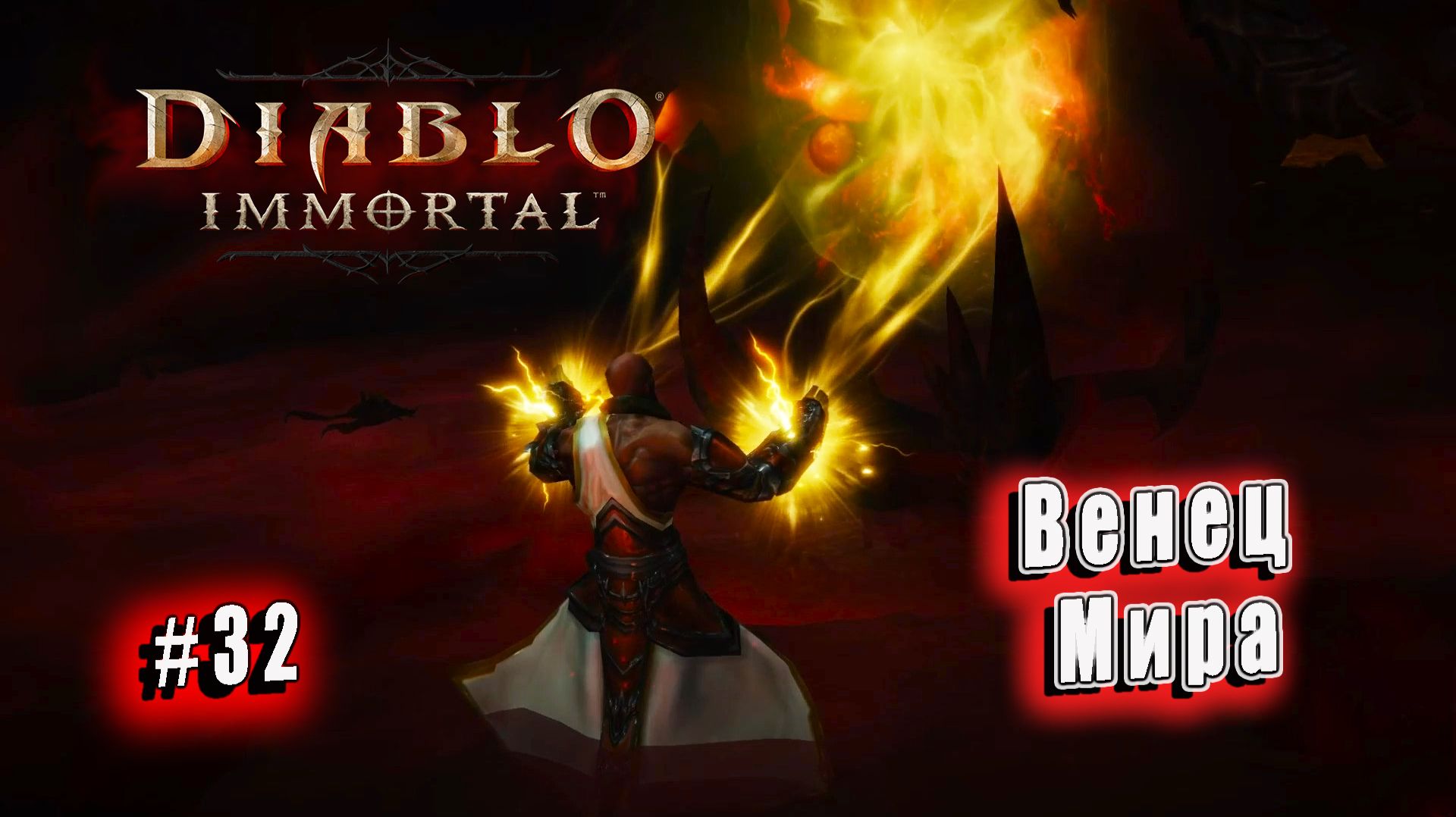 Diablo Immortal - Венец Мира (32) смотреть онлайн