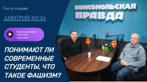 Понимают ли современные студенты, что такое фашизм?| Дмитрий Муза| Радиоэфир "Басурин отвечает!"