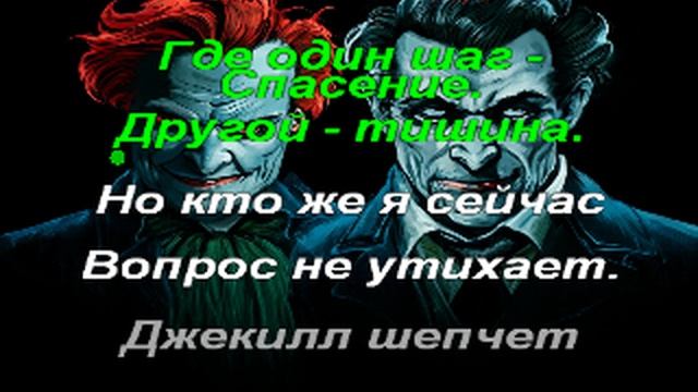 Песни - караоке о докторе Джекилле Стивенсона