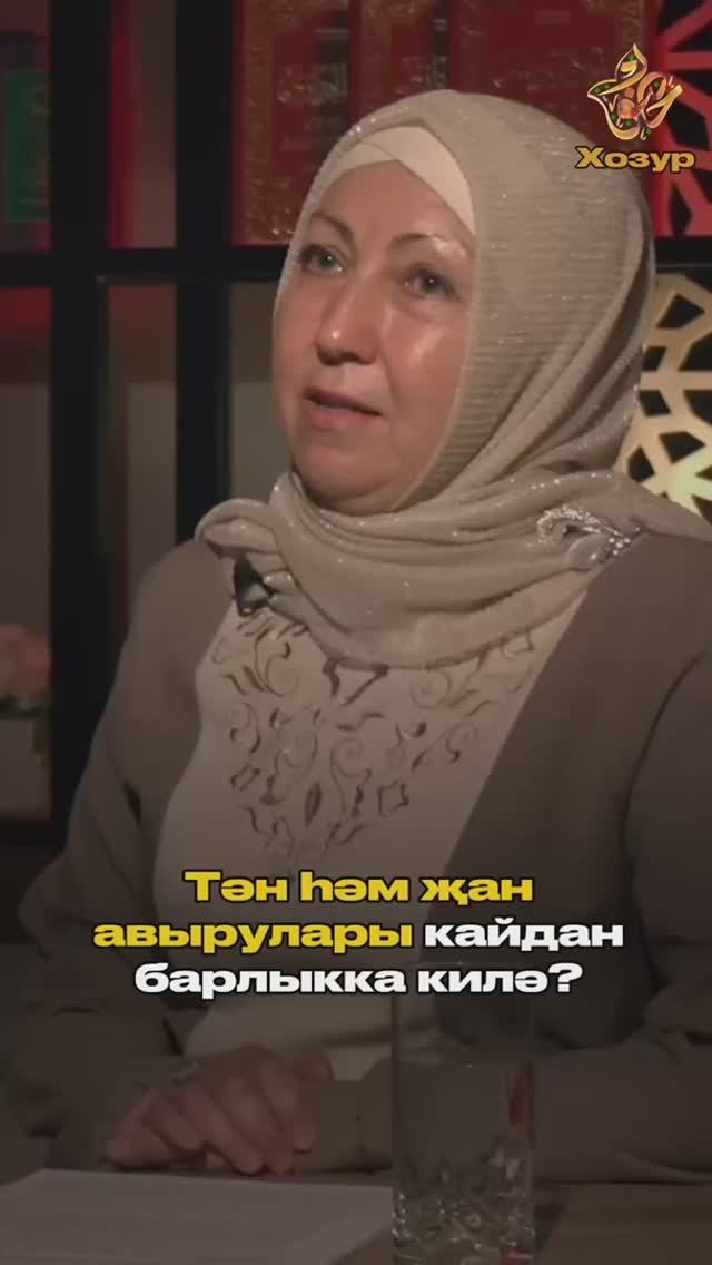 Тән һәм җан авырулары кайдан барлыкка килә? смотреть онлайн