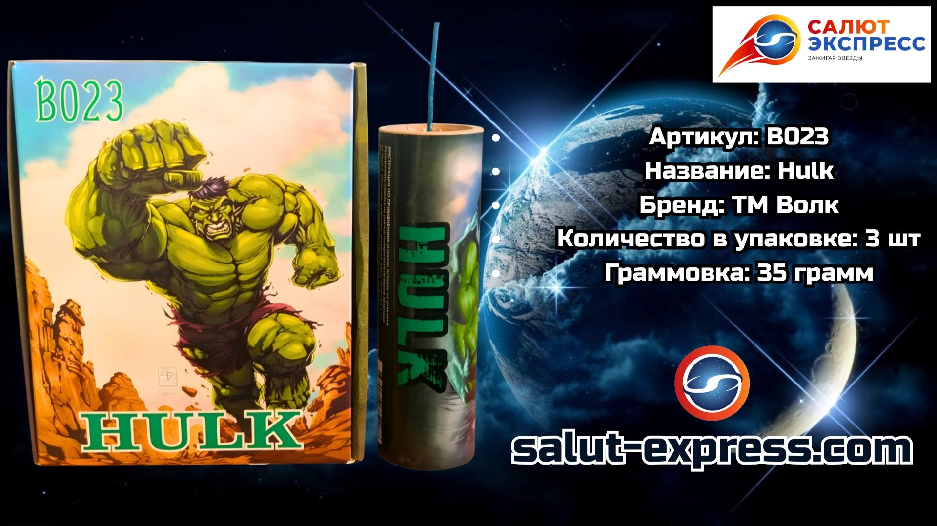 B023 Hulk — фитильная мощная петарда 35 г | ТМ Волк смотреть онлайн