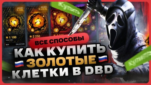Как купить Золотые Клетки в DbD