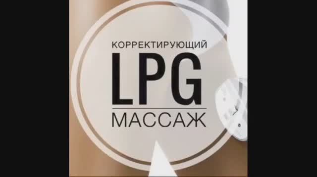 LPG-массаж.mp4 смотреть онлайн