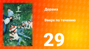 Вверх по течению 1 сезон 29 серия