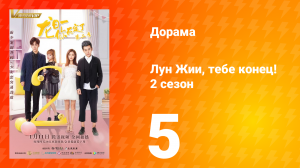 Лун Жии, тебе конец 2 сезон 5 серия