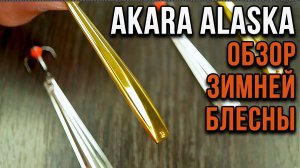 Зимняя блесна. Обзор блесны Akara  Alaska