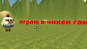 играю в чикен ган часть 3