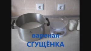 Вареная сгущенка в домашних условиях