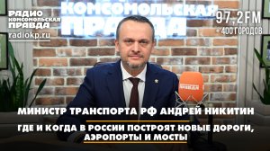 Андрей НИКИТИН - Где и когда в России построят новые дороги, аэропорты и мосты