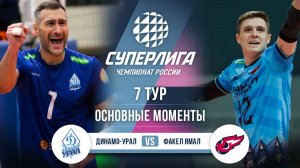 Динамо-Урал  - Факел Ямал | 7 тур | Основные моменты | Суперлига 2025-2026