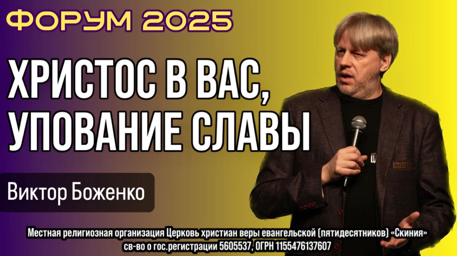 Виктор Боженко  "Христос в вас, упование славы" 15.11.2025