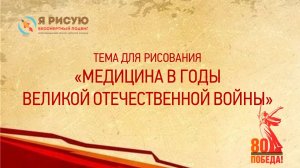 Медицина в годы Великой Отечественной войны