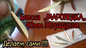 Блесна Маропедка 40мм,изготовление в домашних условиях.