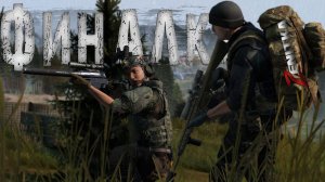 #6 Финалка | DayZ | Сервер Zenitka PVP2 |  #survival  #dayz #pvp #military