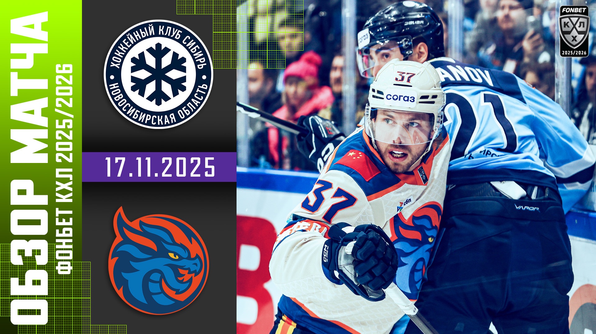 СИБИРЬ – ШАНХАЙСКИЕ ДРАКОНЫ | Обзор матча Фонбет КХЛ сезон 2025/2026 | 17.11.2025