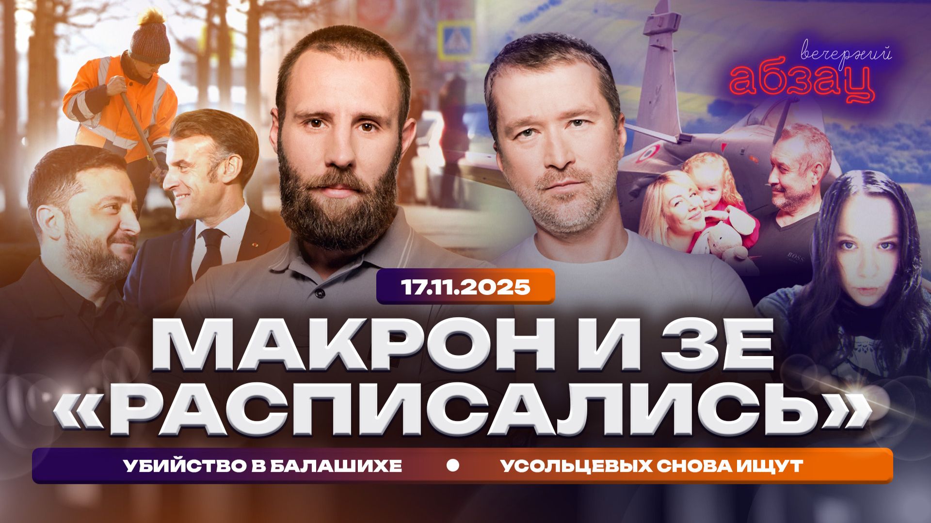 Макрон и Зе «расписались», убийство в Балашихе, Усольцевых снова ищут