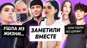 ВСТРЕЧА Вали и Крида / Милана и Лизогуб уходят из ЦУЕФА? / Ира Небога ушла из жизни