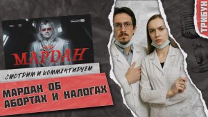 Мардан об абортах, налогах и войне | Смотрим и комментируем