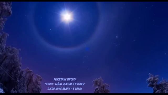 "Иисус. Тайна жизни и учения" / Джон Крис Велли / 5 глава смотреть онлайн