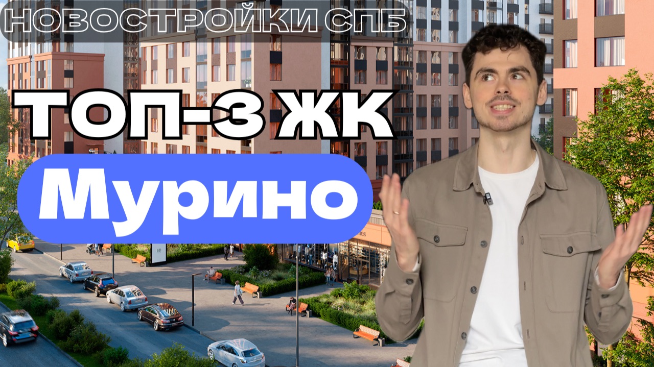 Лучшие ЖК в Мурино | Недорогие квартиры в Санкт-Петербурге в 2025 году | Новостройки СПБ