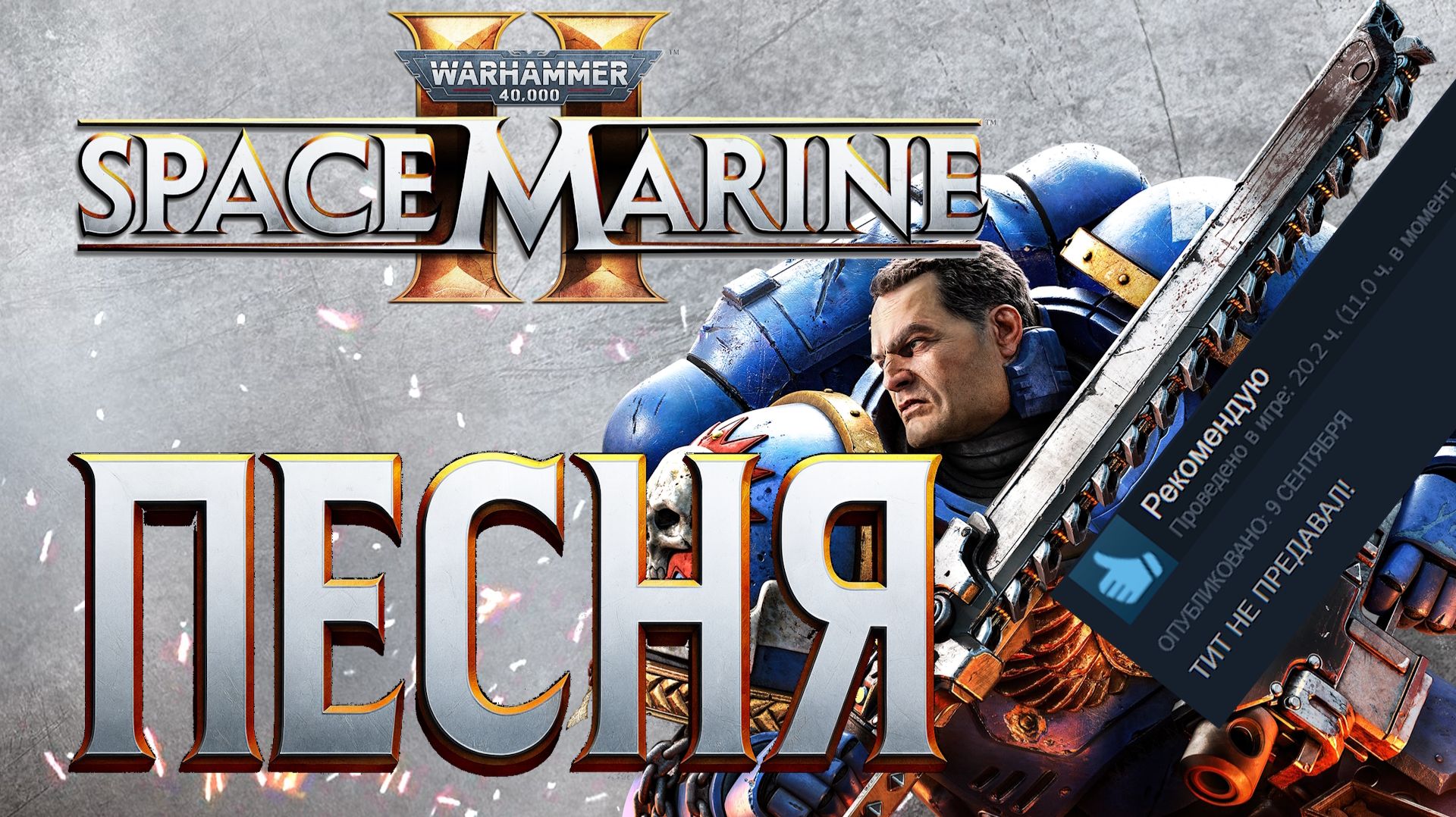 Песня Warhammer 40k Space Marine 2! Тит не предавал! #spacemarine #ультрамарин #спейсмарин