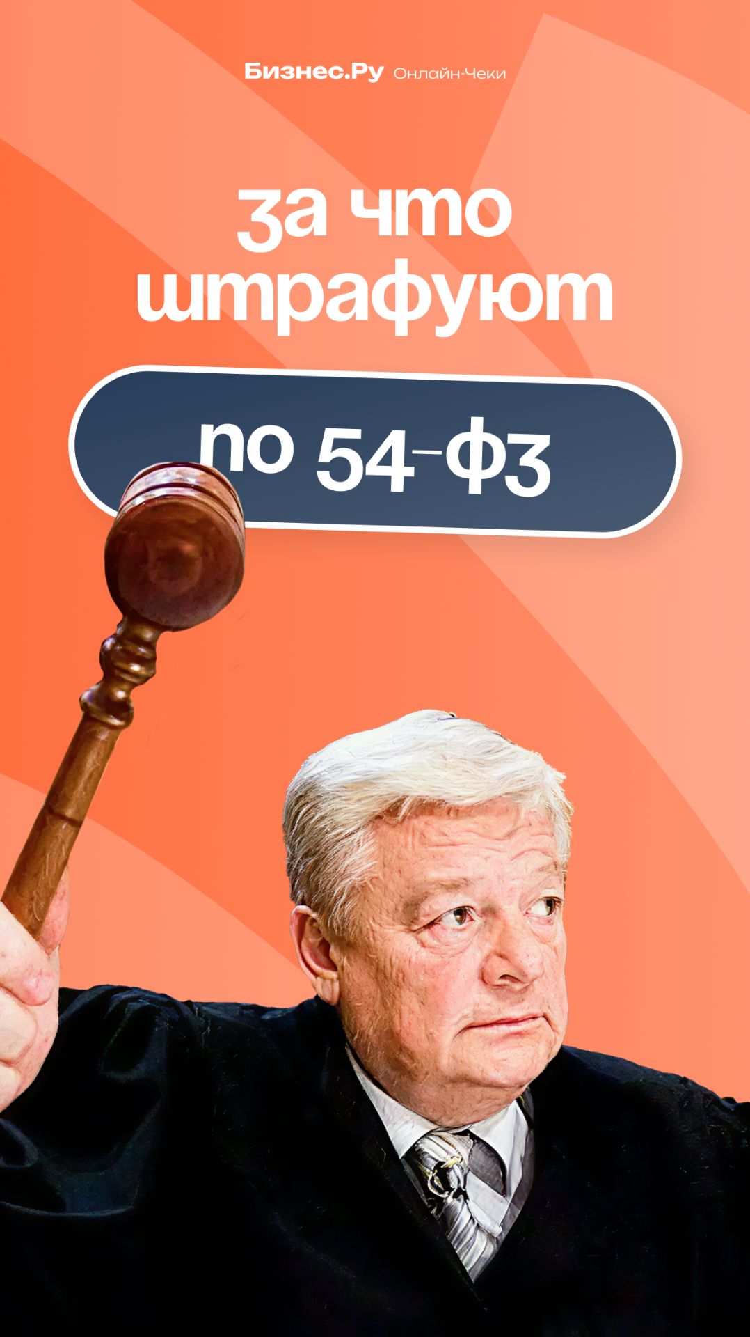 За что штрафуют по 54-ФЗ? смотреть онлайн
