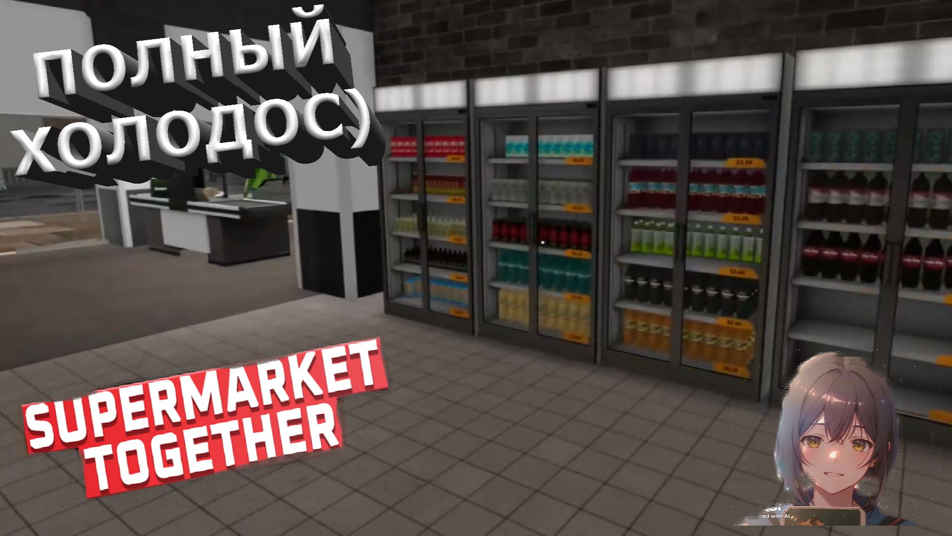 Supermarket Together ► Я ДОКУПИЛА НАКОНЕЦ-ТО ЭТУ ГАЗИРОВКУ)#9