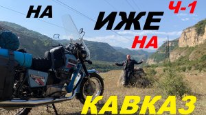 НА ИЖЕ НА КАВКАЗ Ч-1.2025г