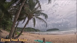 Пляж Най Харн, Пхукет, Таиланд. 03.11.2025.