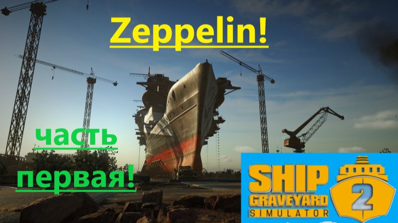 Ship Graveyard Simulator 2 2025.11.24. Авианосец Zeppelin! (часть первая) смотреть онлайн