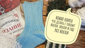 Новая книга/что делать с топом?/носки, носки и ещё раз носки🔥