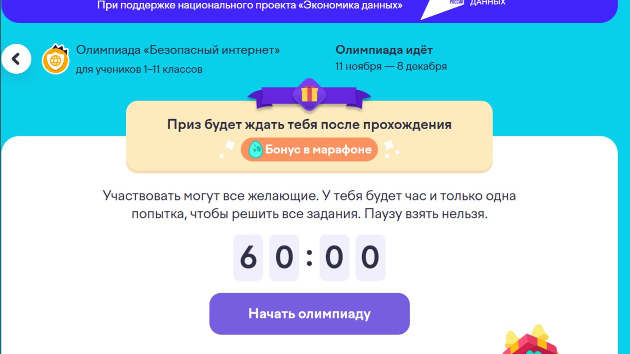 Олимпиада «Безопасный интернет» Учи ру 2025 г Ноябрь-Декабрь 80баллов из 80 ОТВЕТЫ