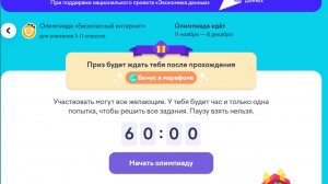 Олимпиада «Безопасный интернет» Учи ру 2025 г Ноябрь-Декабрь 80баллов из 80 ОТВЕТЫ