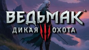 ВЕДЬМАК 3 Дикая охота #22