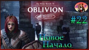 😌От новичка до фаната: мой путь в мире The Elder Scrolls 4:Remastered Oblivion😌 22. Всё снова?