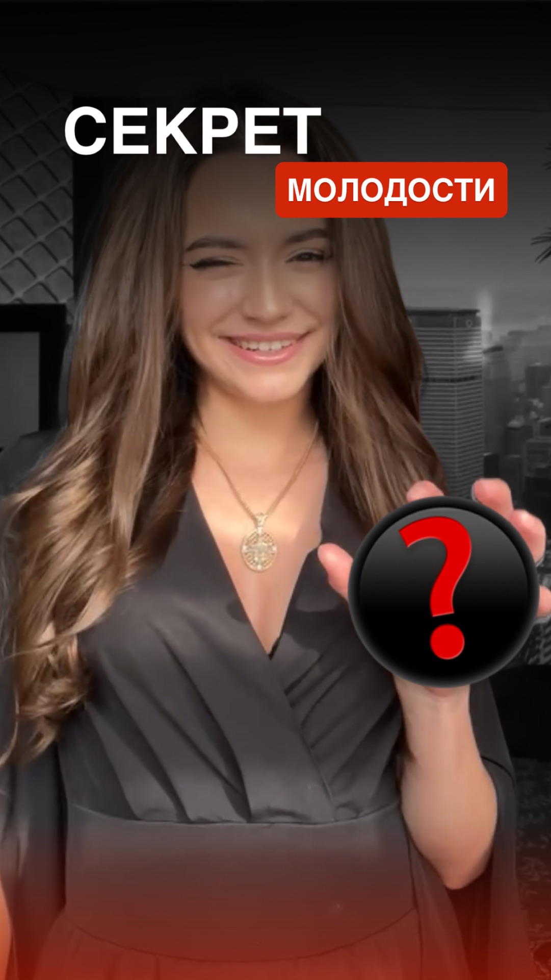 Секрет молодости, о котором все молчат🫢 смотреть онлайн