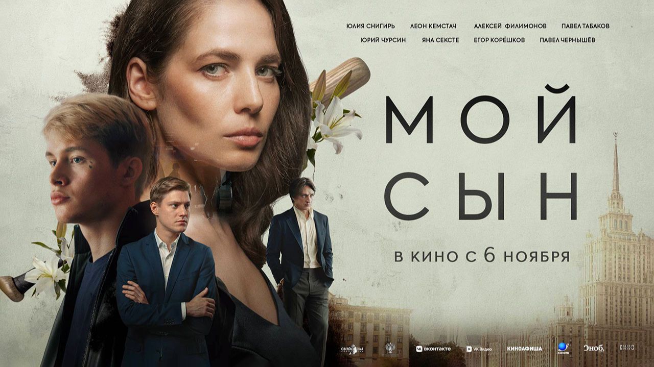 Мой сын (2025) трейлер смотреть онлайн