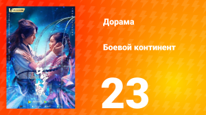 Боевой континент 1 сезон 23 серия