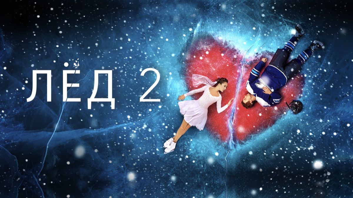 ЛЁД 2 смотреть онлайн