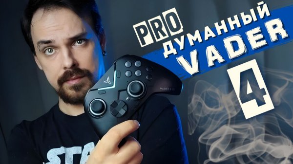 Продуманный геймпад - Обзор Flydigi Vader 4 Pro от ПК Боярина