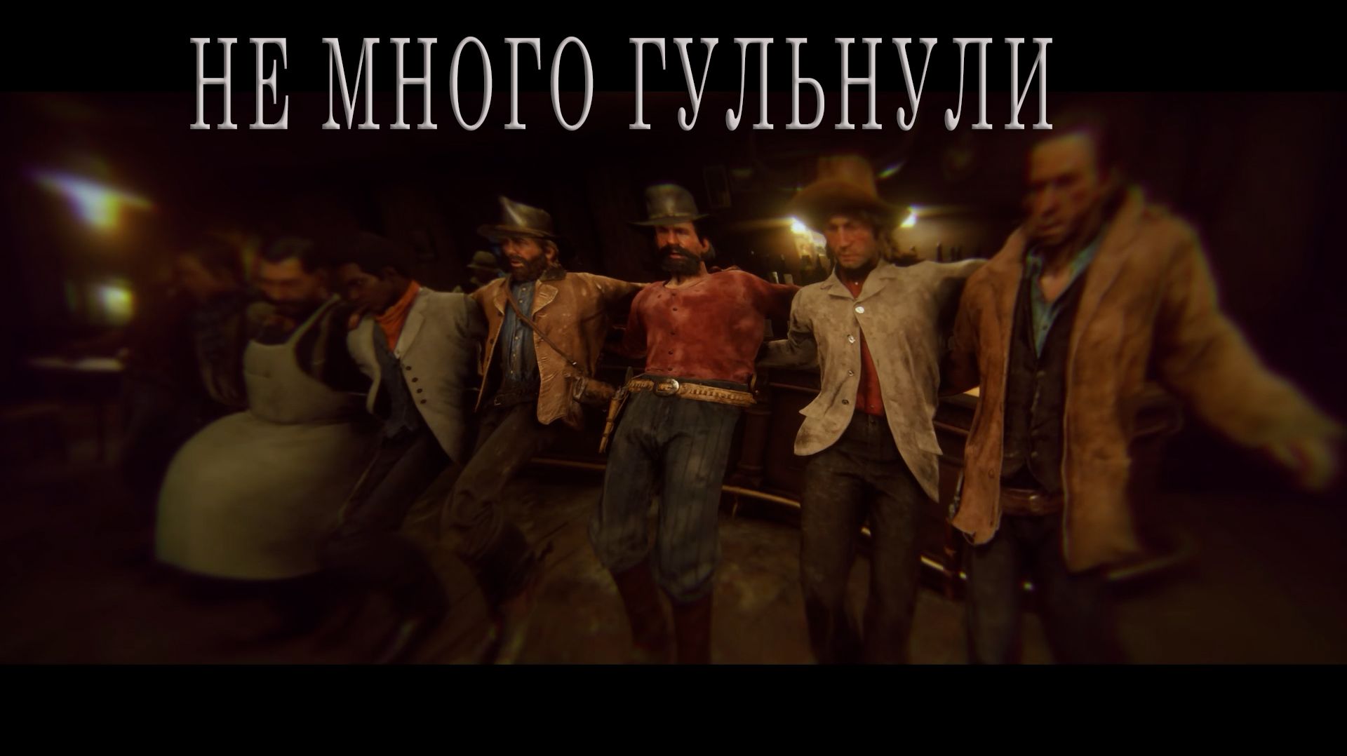 Red Dead Redemption 2 | НЕ МНОГО ГУЛЬНУЛИ