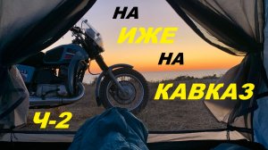 НА ИЖЕ НА КАВКАЗ Ч-2. 2025г.
