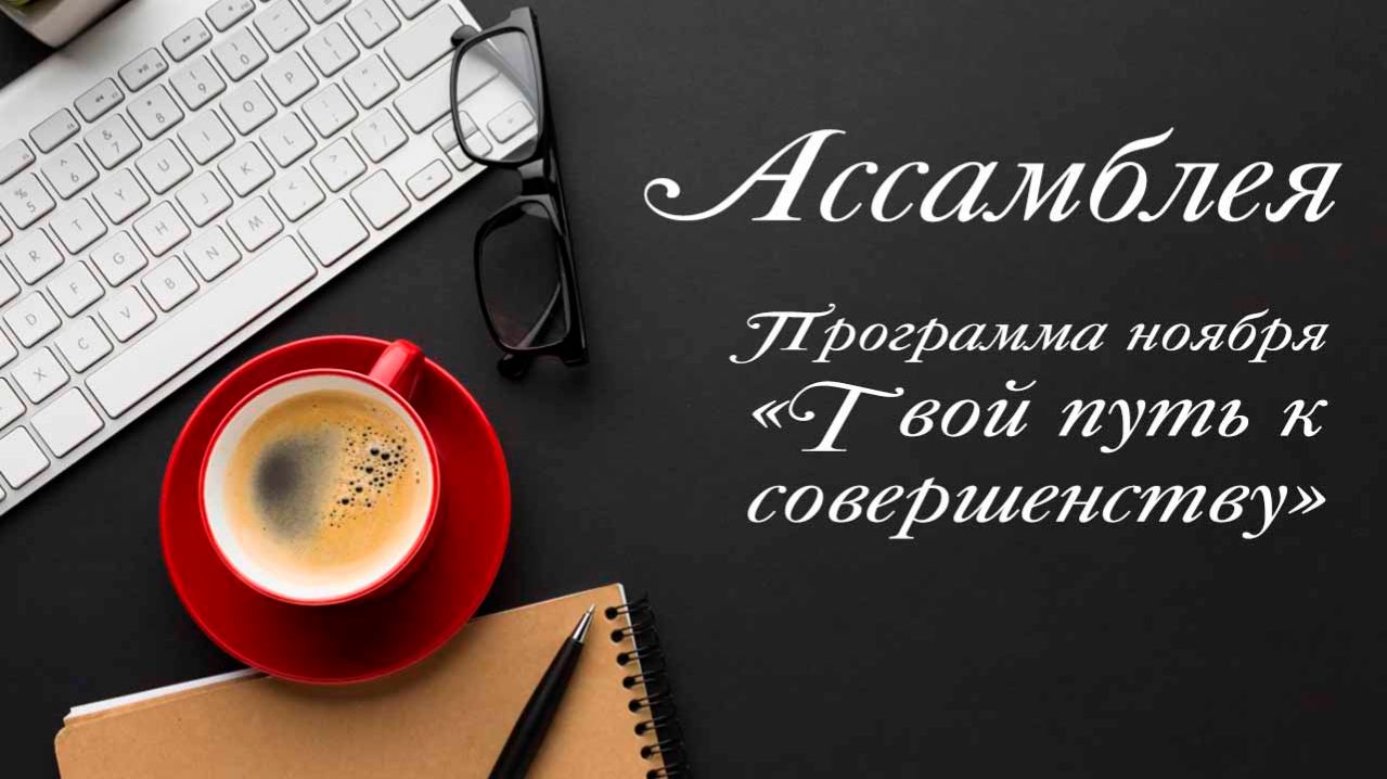 Ассамблея смотреть онлайн