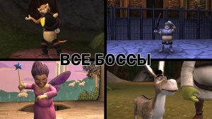 Шрек 2 ➤ ВСЕ БОССЫ