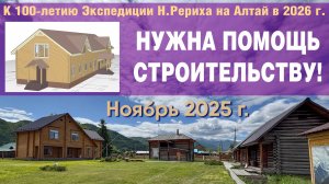 Ноябрь 2025 г. Музей Н.Рериха на Алтае - новый этап стройки и обращение о поддержке