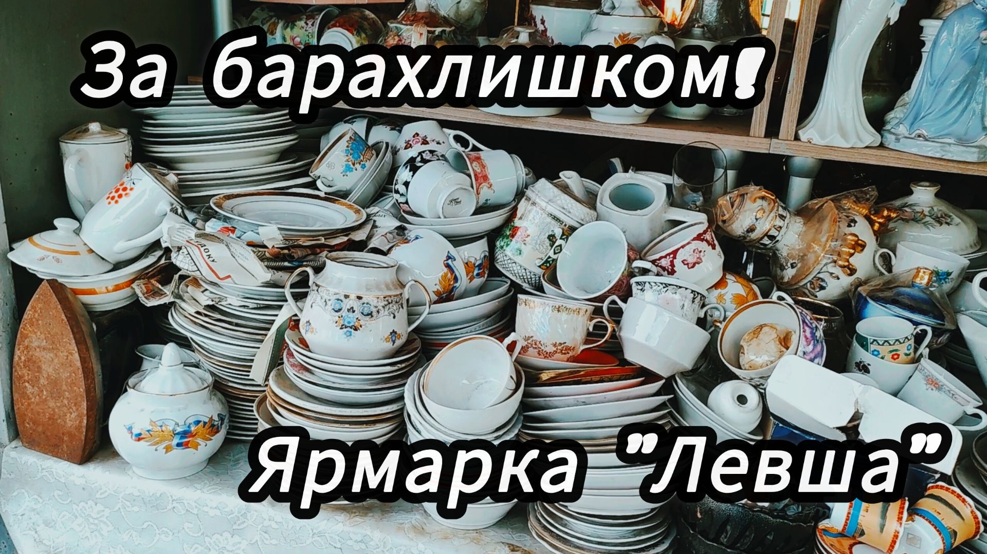 Купили винтажные ручки и подставку для приборов))) смотреть онлайн